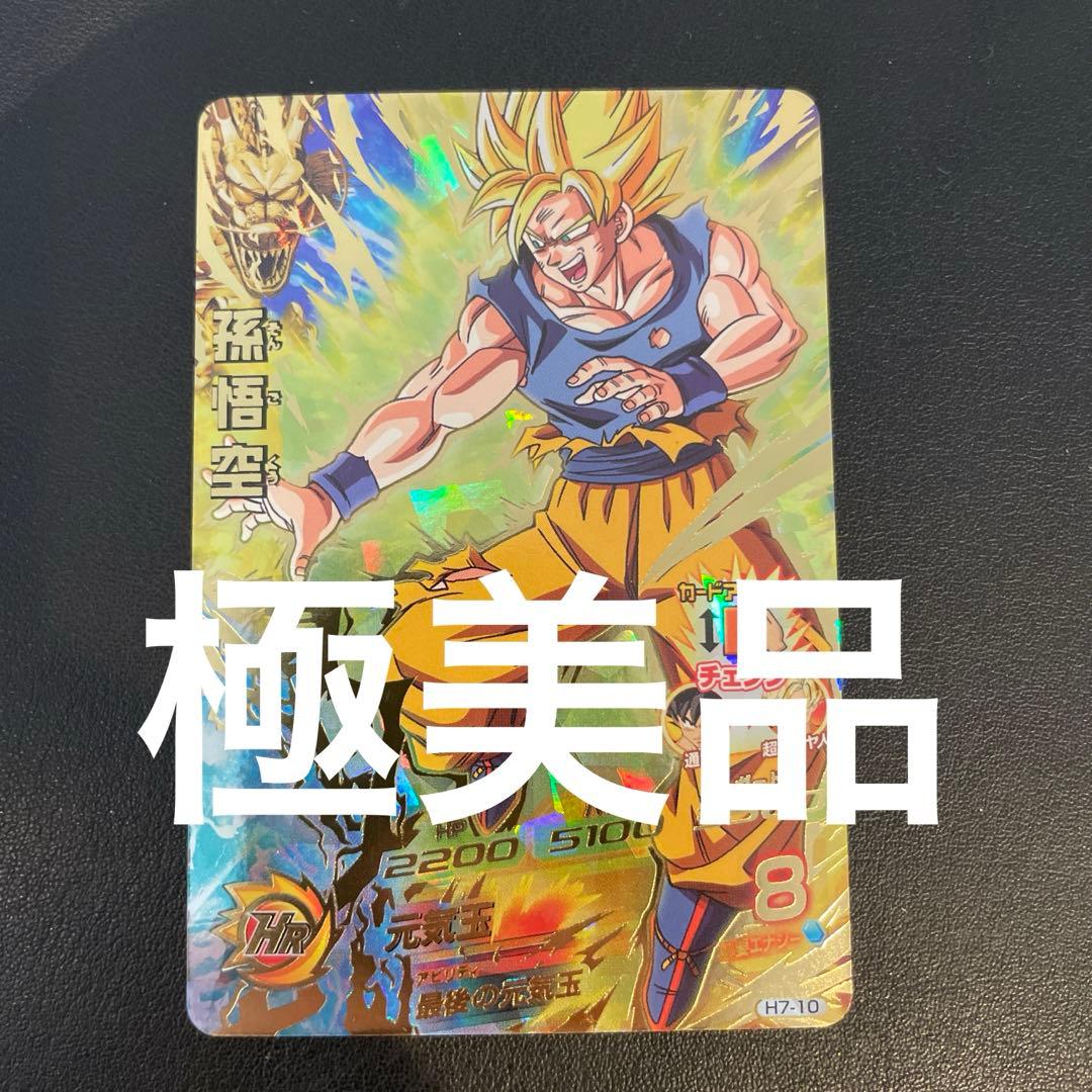 ドラゴンボールヒーローズ H7-10 孫悟空