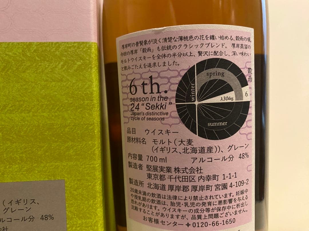 2本 厚岸 ブレンデッド ウイスキー　穀雨　厚岸ウイスキー　2024