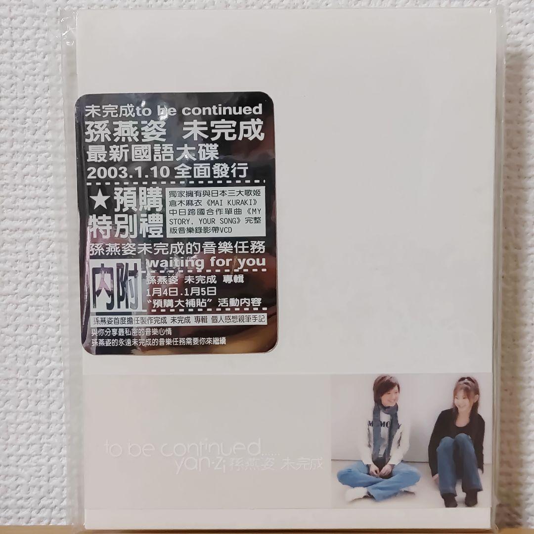 孫燕姿yan-ziステファニー・スン未完成to be continued倉木麻衣