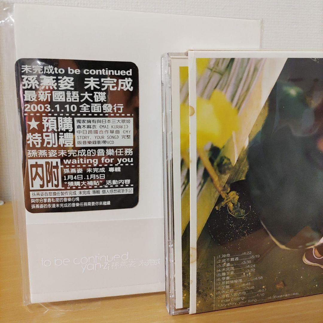 孫燕姿yan-ziステファニー・スン未完成to be continued倉木麻衣