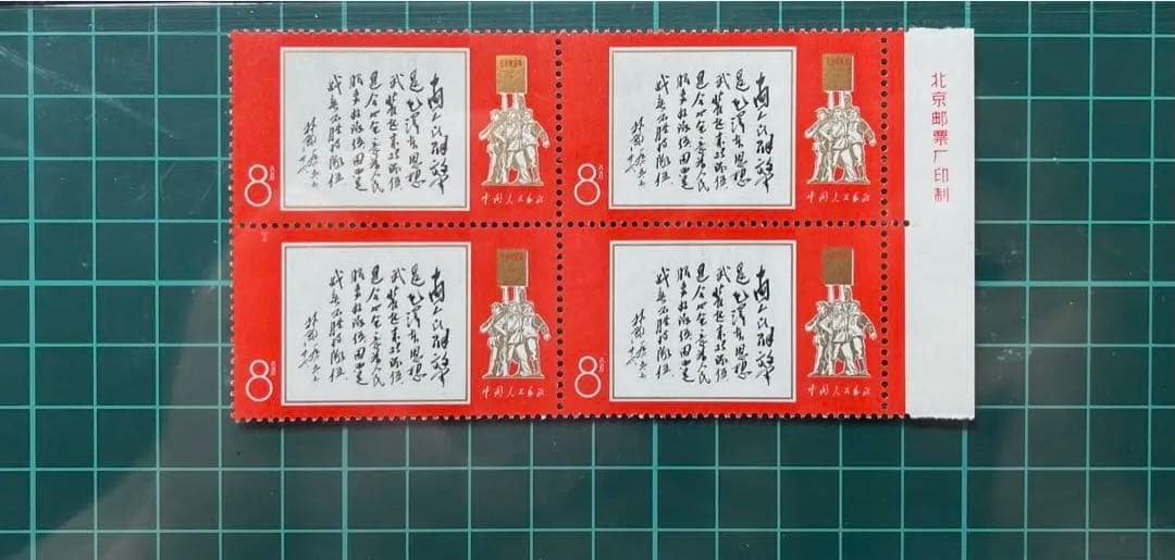 中華人民共和国切手 文11