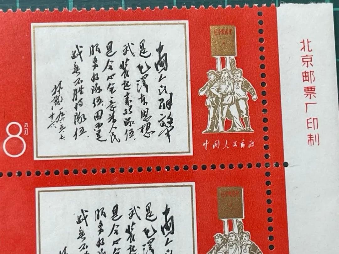 中華人民共和国切手 文11