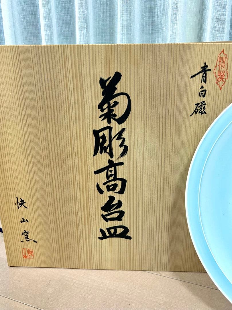 塚本快示　青白磁　菊彫高台皿　人間国宝　大皿　陶器　美術　芸術　直径39センチ