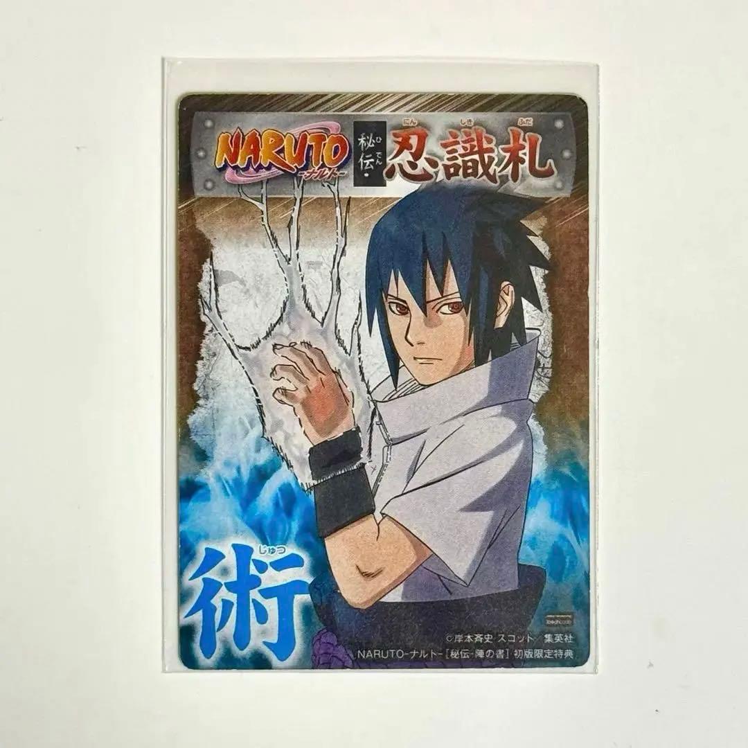 NARUTO ナルト陣の書 初回特典 カード うずまきナルト うちはサスケ