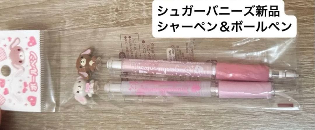 シュガーバニーズ Sugar bunnies ボールペン シャープペンシル ペン