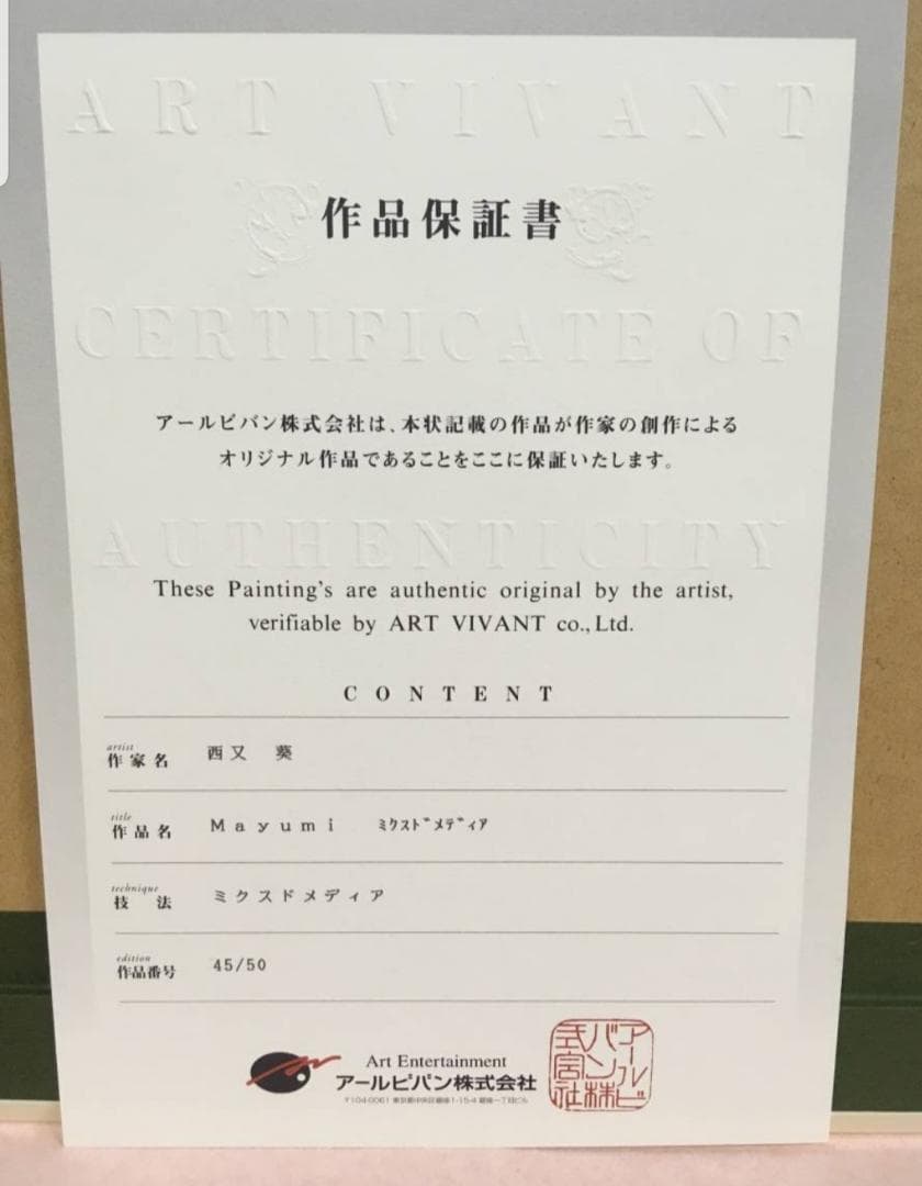 ☆新品未使用☆ 西又葵 作品名: Mayumi 版画  45/50