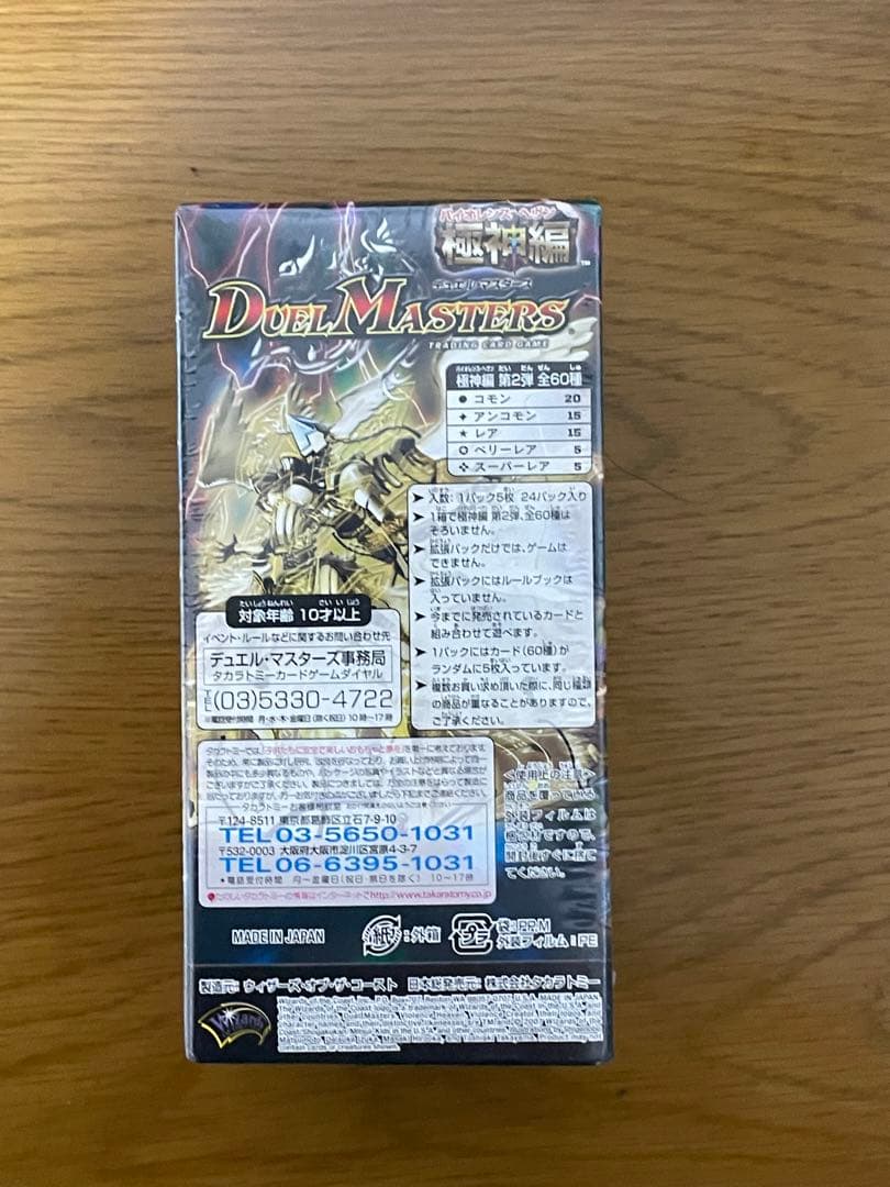デュエルマスターズ絶版パック boxDM-25未開封！