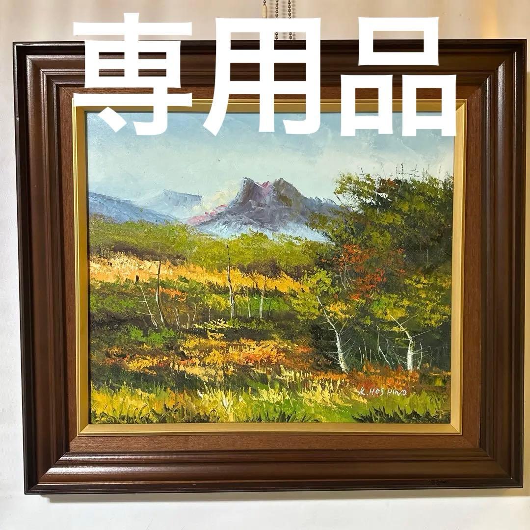 星野数男「尾瀬風景」油彩 真作 F10額装 油絵 大型絵画 風景画 美術品
