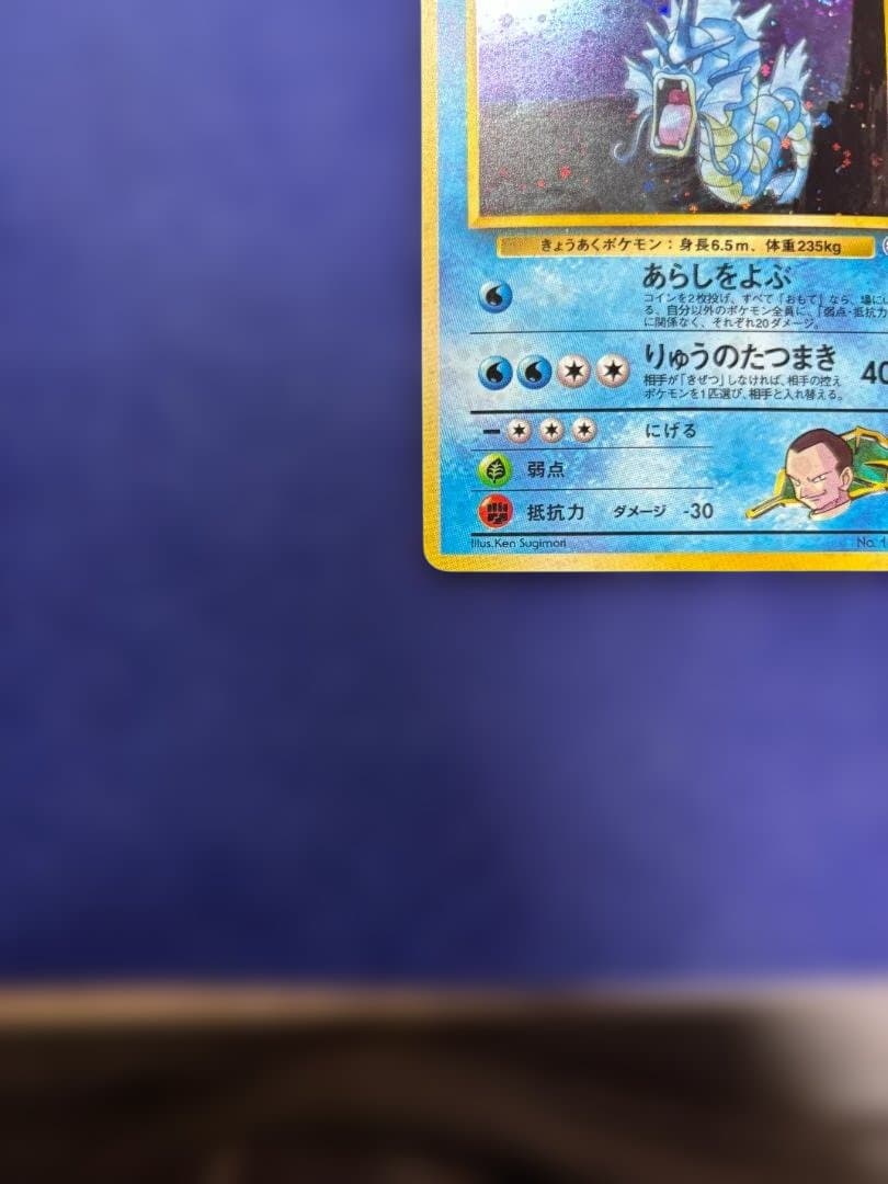 ポケモンカード 旧裏面 サカキのギャラドス ★ No.130 キラ ホロ
