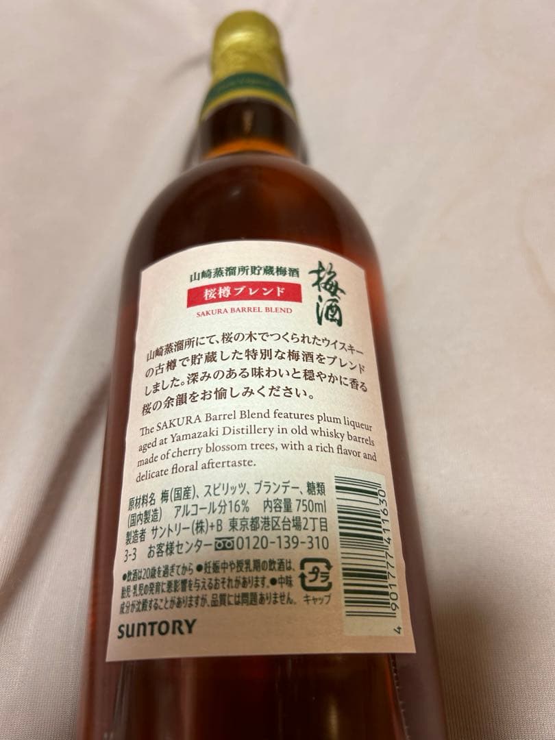 新品★山崎梅酒 Limited Edition2024 700ml×4本