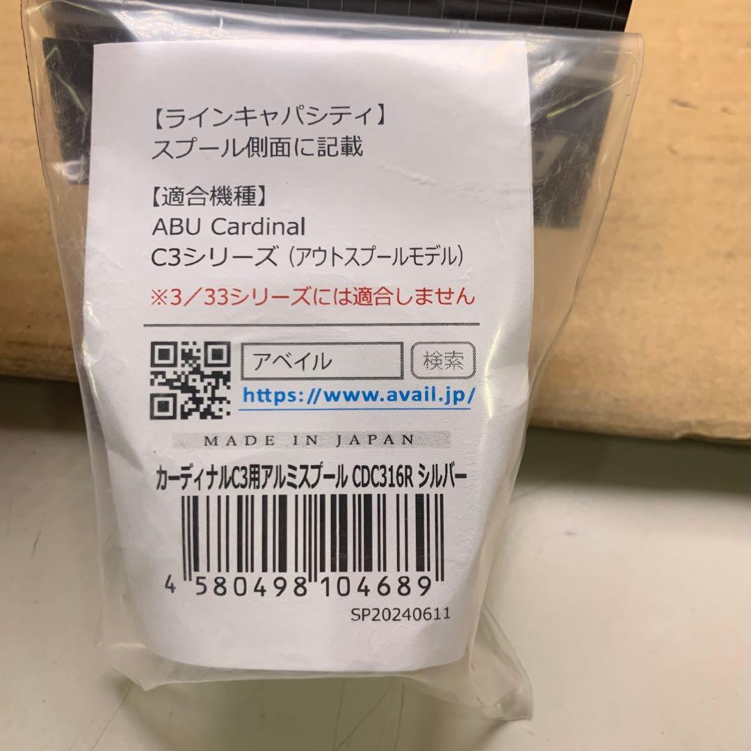新品　Avail カーディナルC3用 アルミスプール CDC316R シルバー