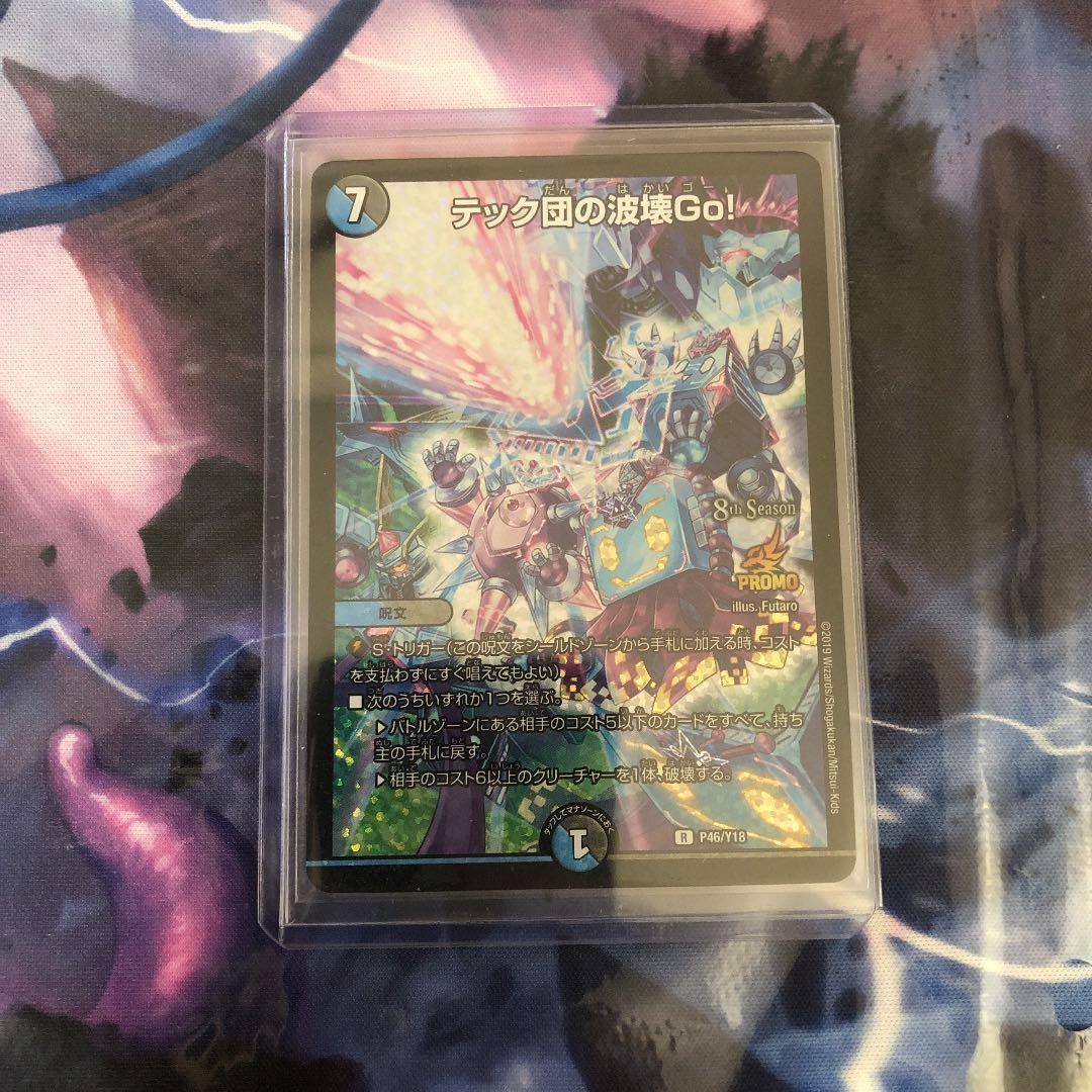 デュエルマスターズ テック団の破壊go CS プロモ