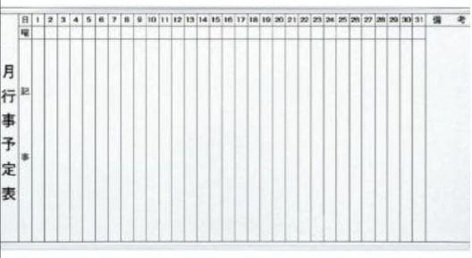 #送料無料（離島を除く他条件あり）タテ書き予定表 新品 幅1800x高900