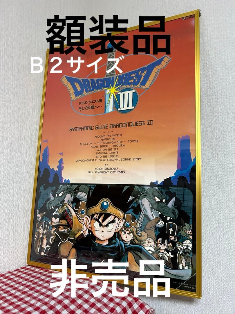 非売品　ドラゴンクエスト3 ポスター　原作鳥山明