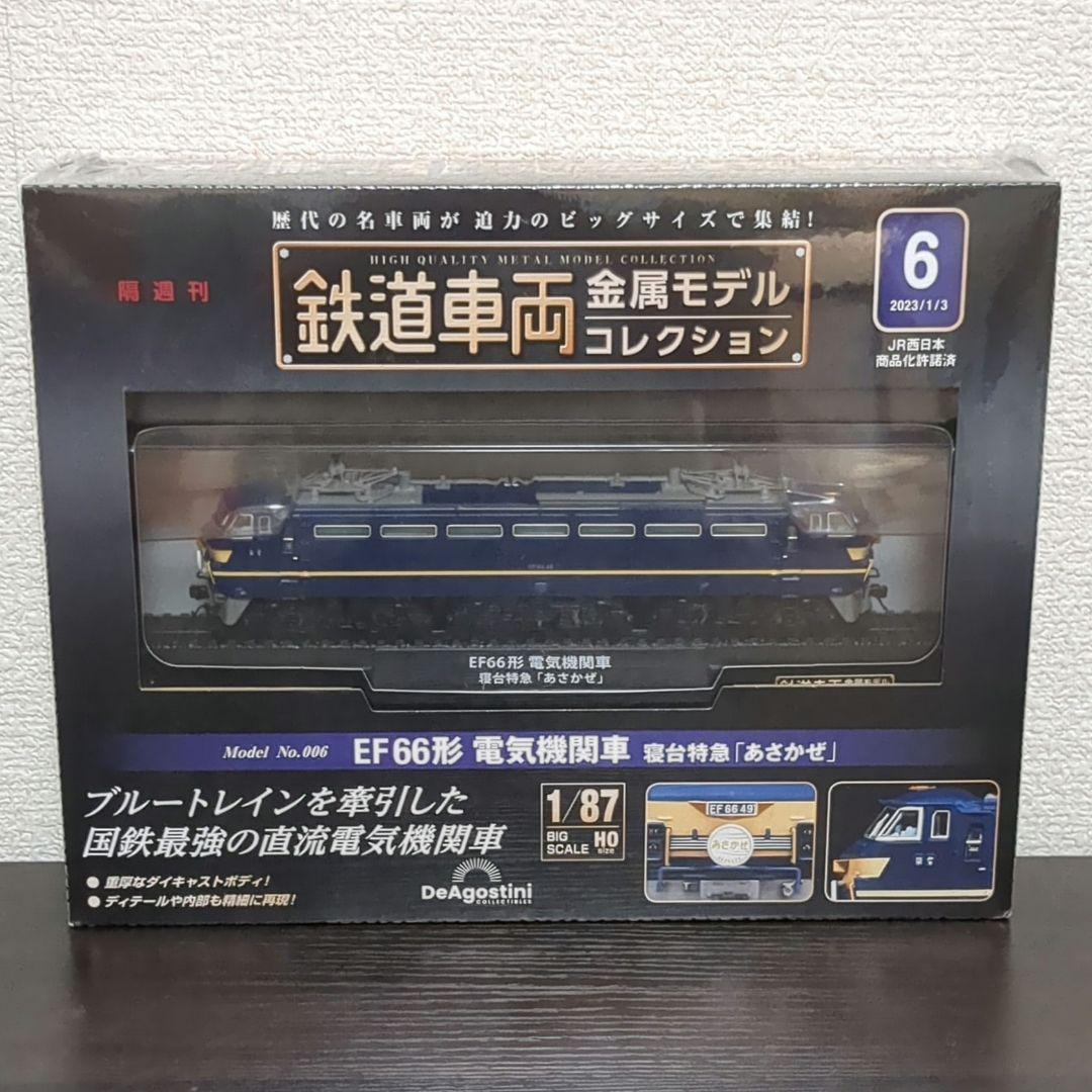 【Ta】DeAgostini 鉄道車両-EF66形 電気機関車 あさかぜ