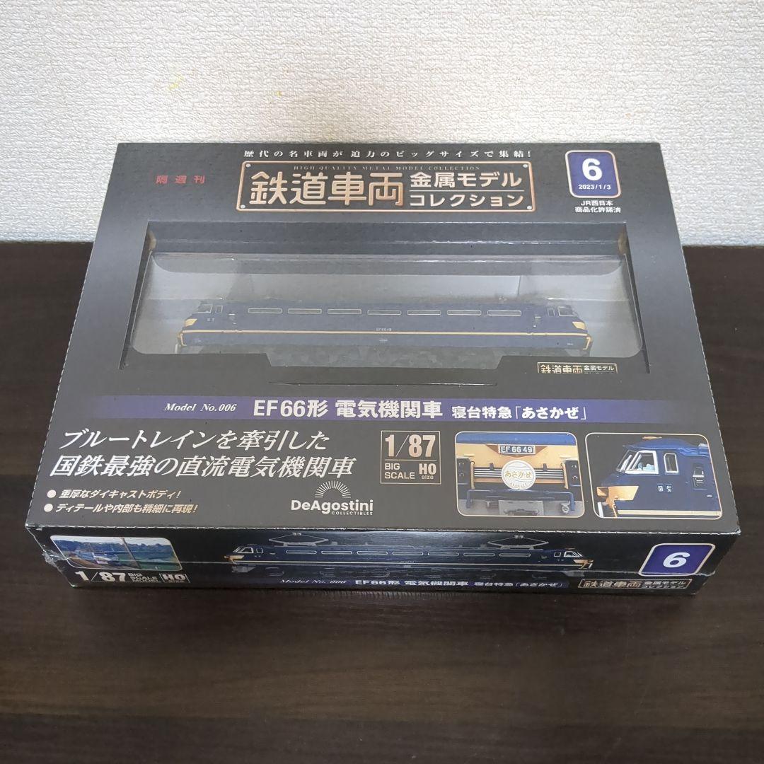 【Ta】DeAgostini 鉄道車両-EF66形 電気機関車 あさかぜ