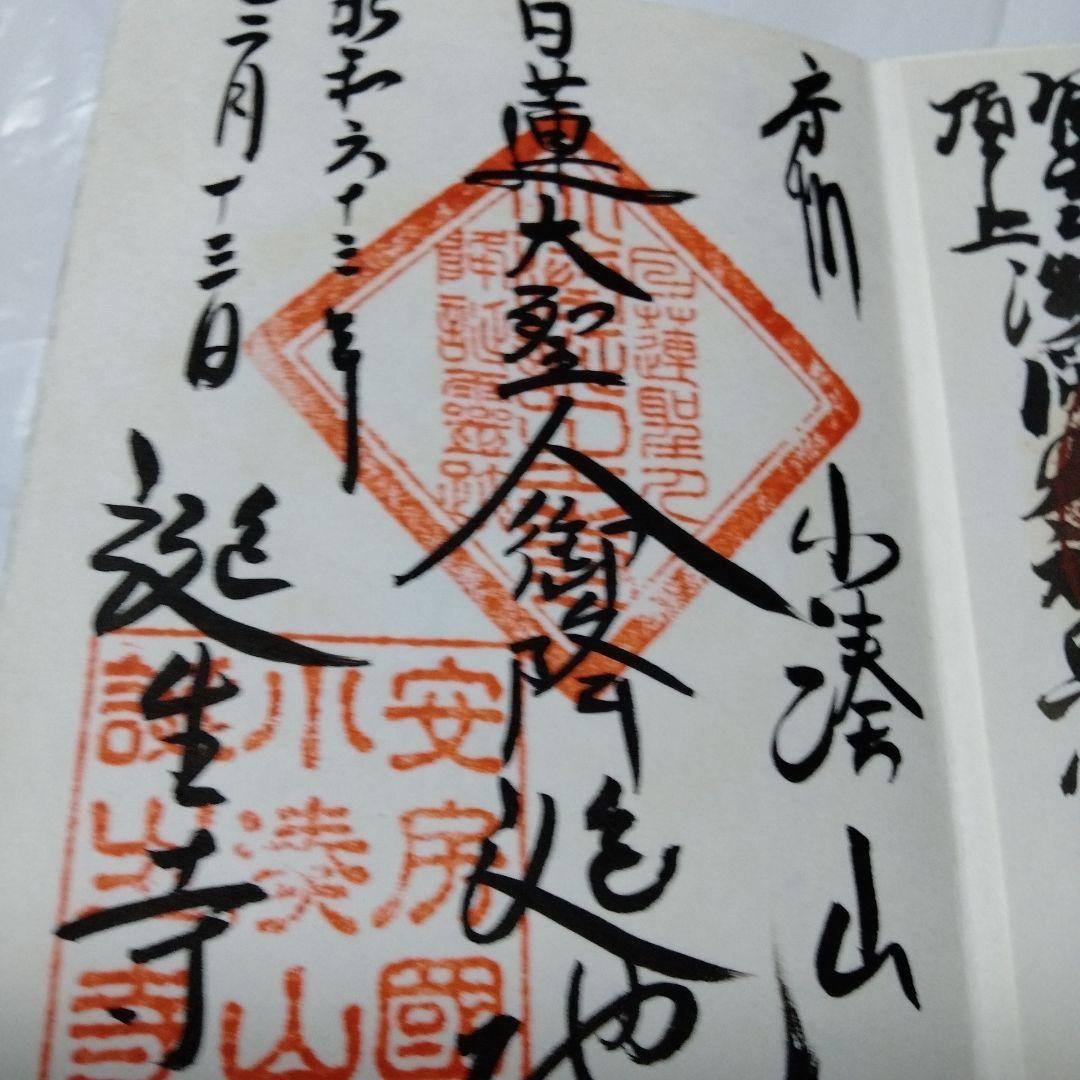 御朱印 まとめ① 42点 1点価格限界値 銀閣 富士山頂 永平 恵林 金刀比羅