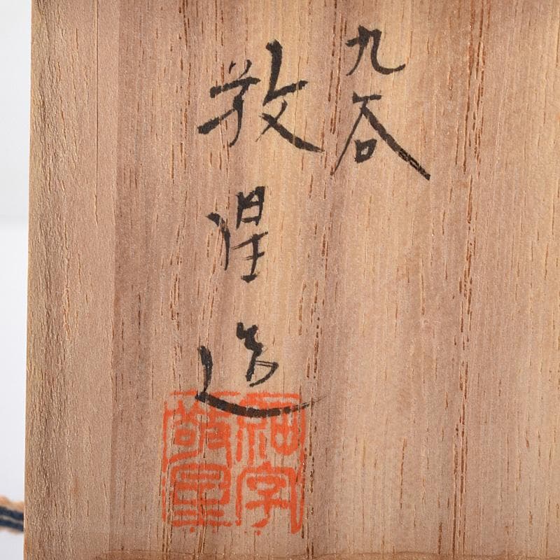 九谷焼　三代　田村敬星造　色絵金彩　毛筆細字　香合　共布共箱　M　R7600