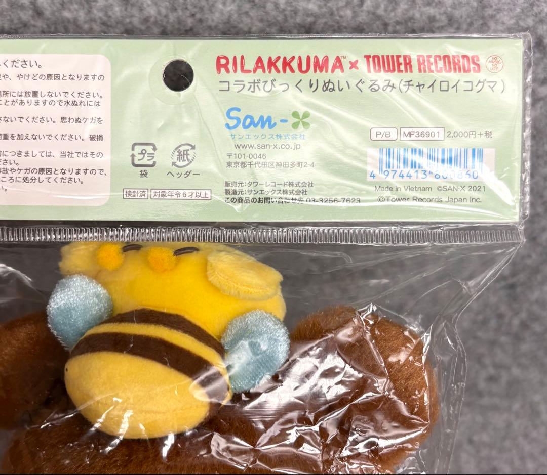 リラックマ ×タワーレコード コラボびっくりぬいぐるみ チャイロイコグマ