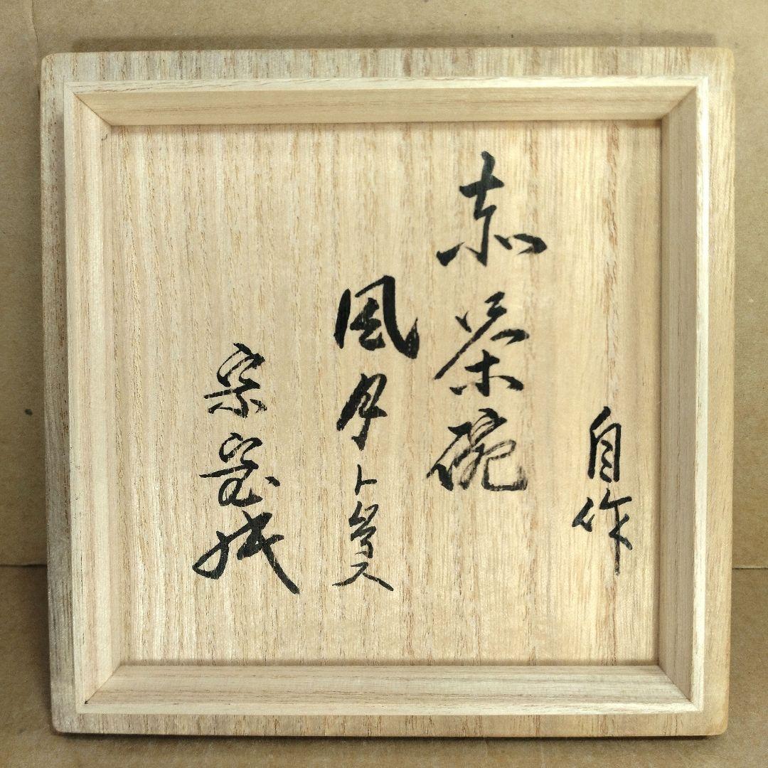 坐忘斎(裏千家十六代）自作 赤茶碗 風月ト号ス 共箱(箱作は駒沢利斎）無傷美品
