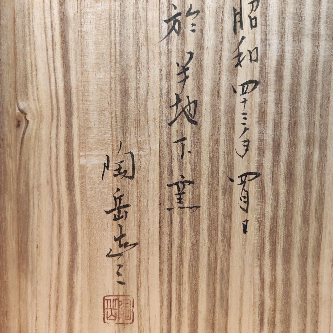 森陶岳　半地下窯　備前壺