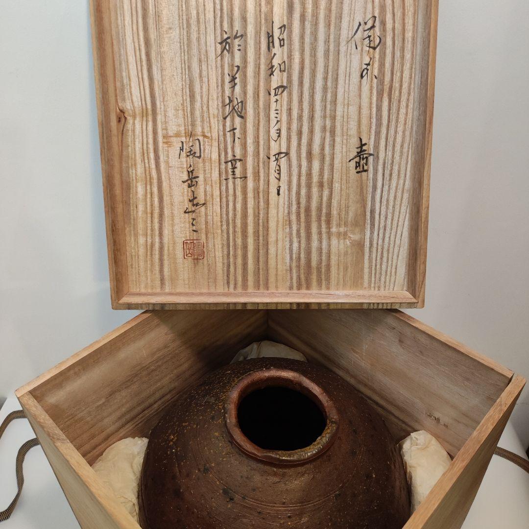 森陶岳　半地下窯　備前壺