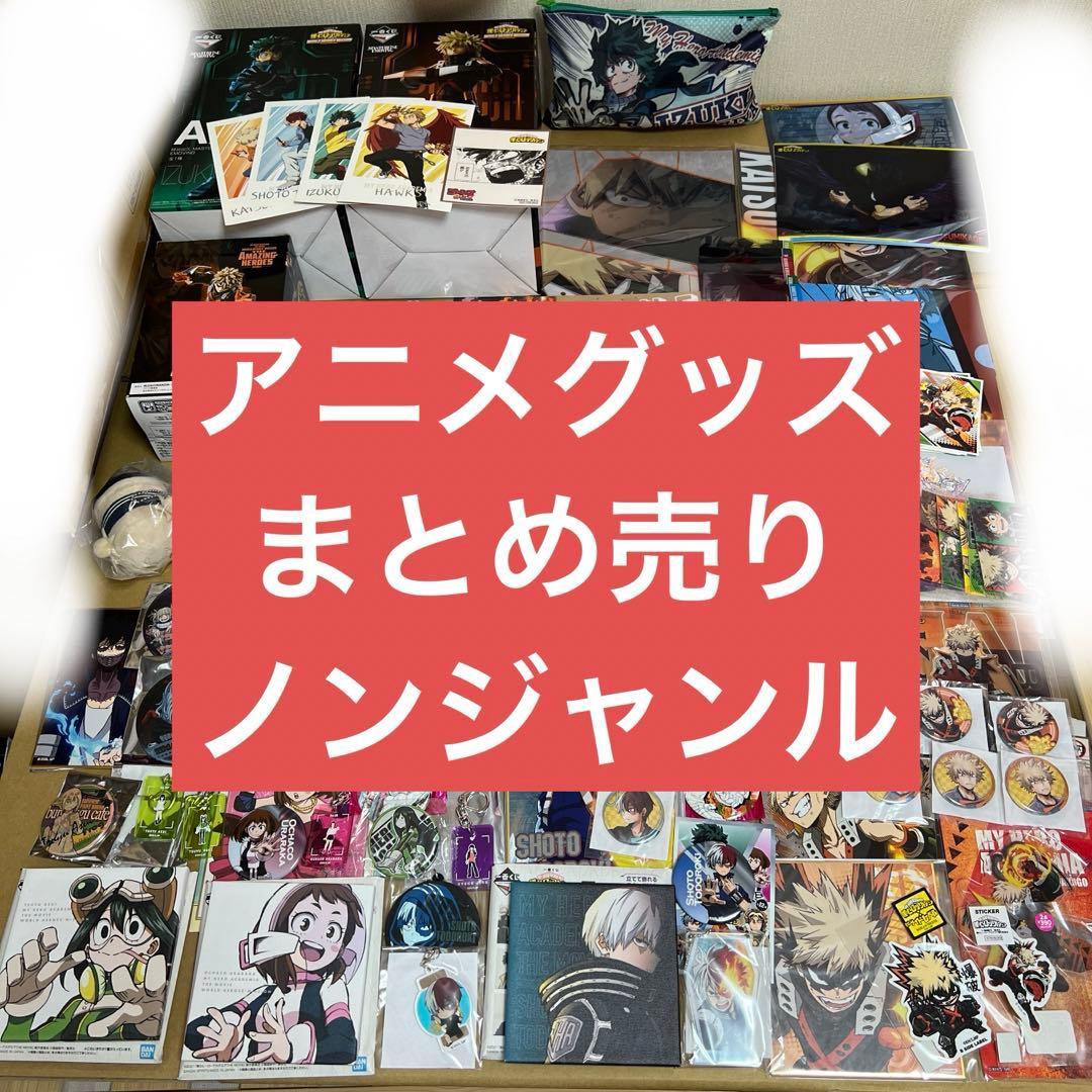 アニメグッズ 人気 キャラクター まとめ売り ヒロアカ 呪術廻戦 最終値下げ