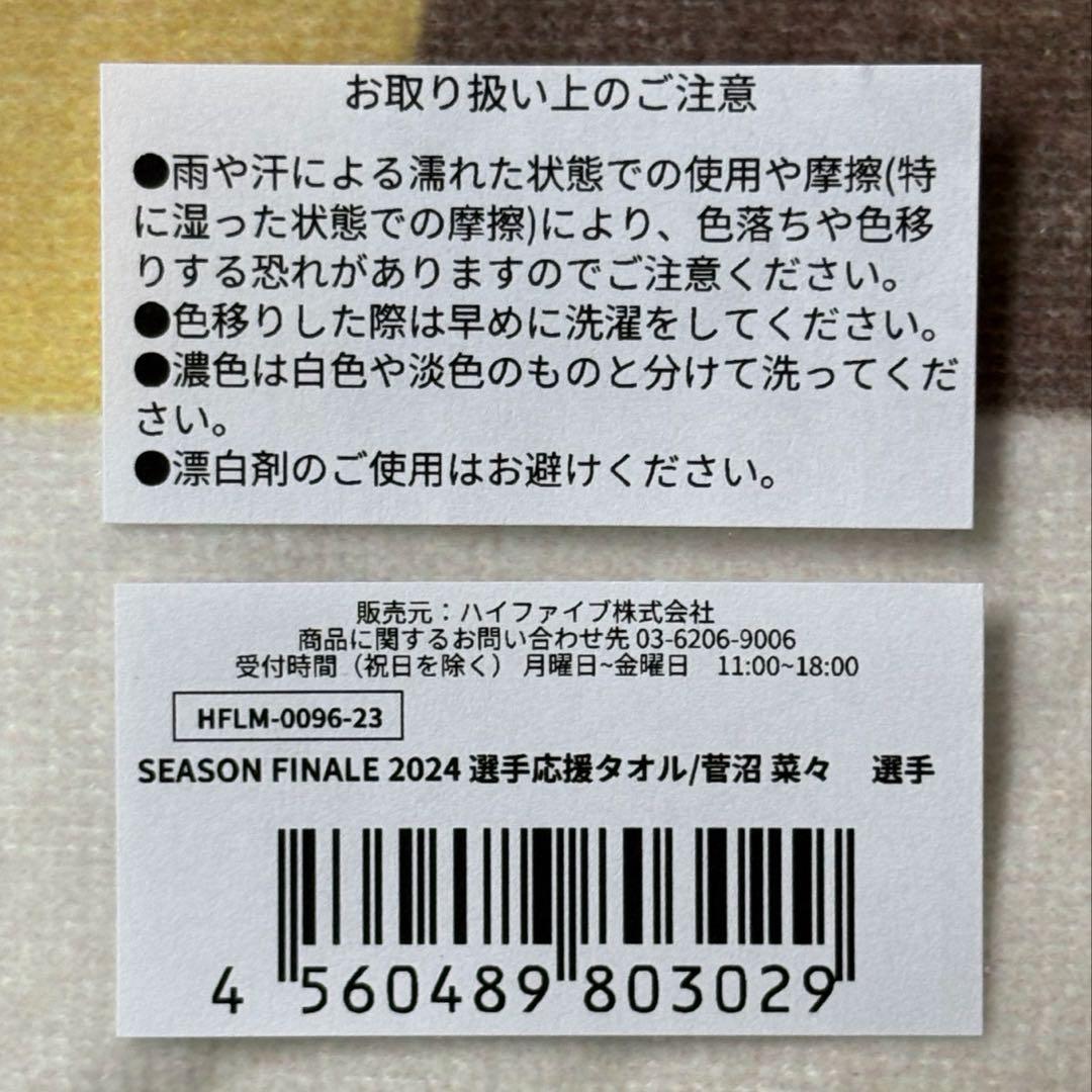 菅沼菜々プロ グッズ４点セット［応援タオル３点・応援うちわ１点］《新品未開封品》