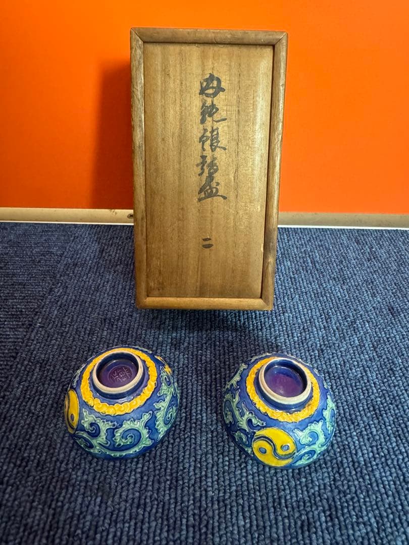 2054 永楽  花唐草　交趾純銀張盃　2客