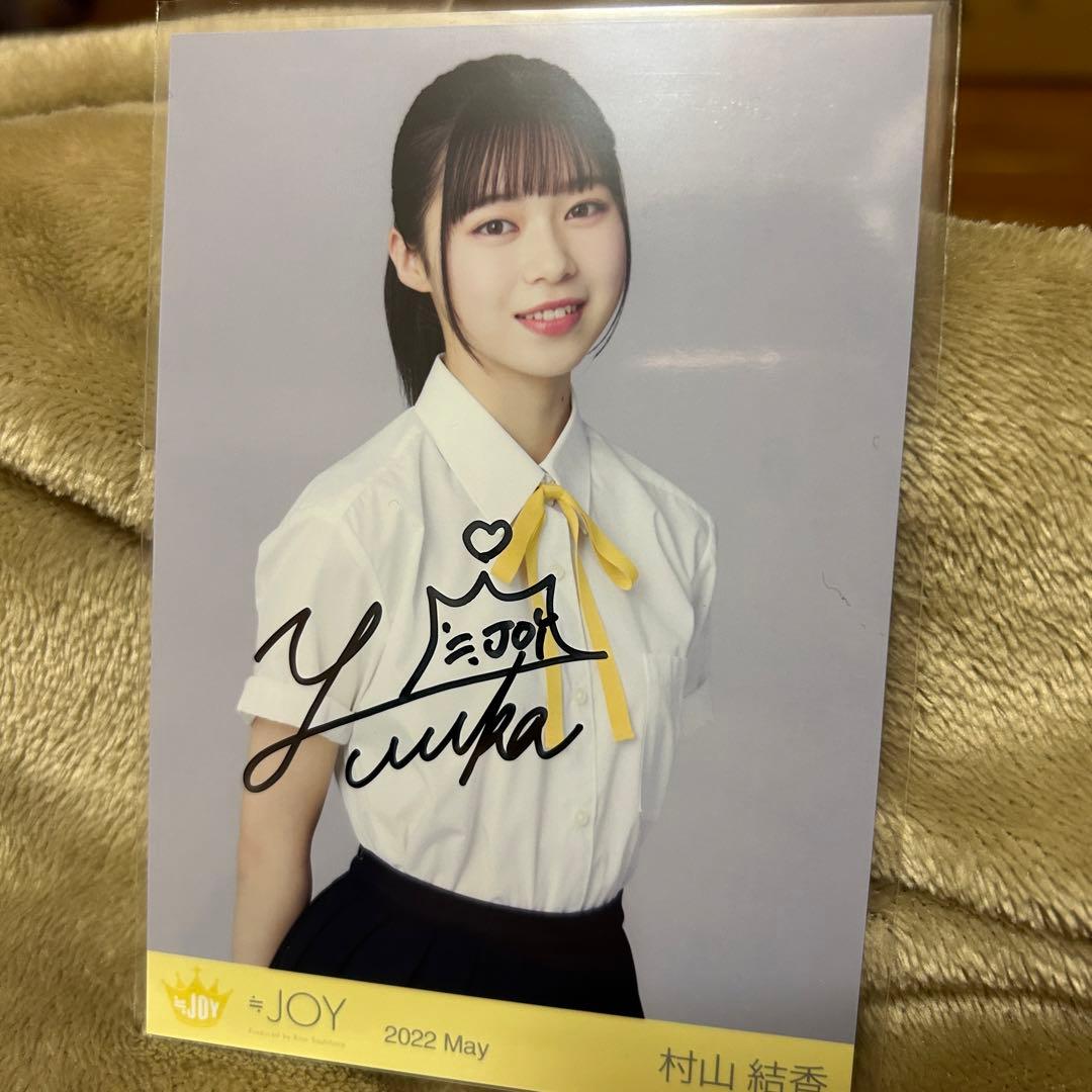 ≒JOY 村山結香 初期制服 直筆 コンプ 3枚セット