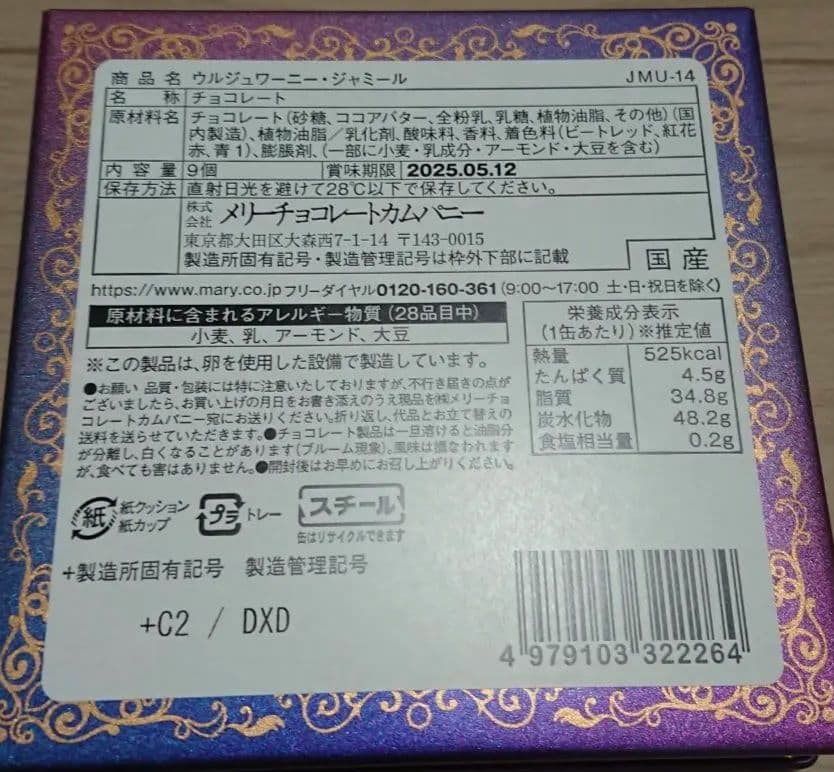【新品未開封】 メリー チョコレート ジャミーラ