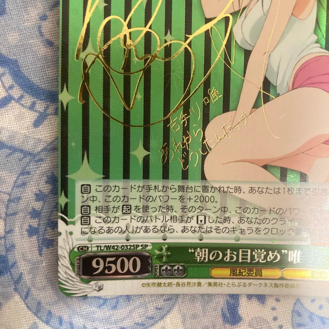 ヴァイスシュヴァルツ　“朝のお目覚め”唯　SP サイン