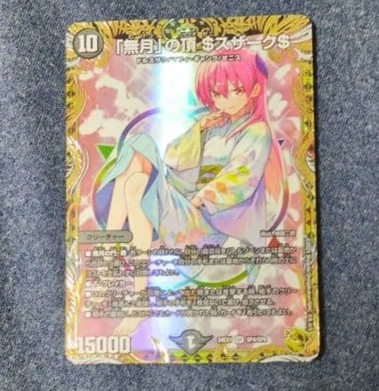 無月の頂 $スザーク$ 金トレジャー ゼニスザーク