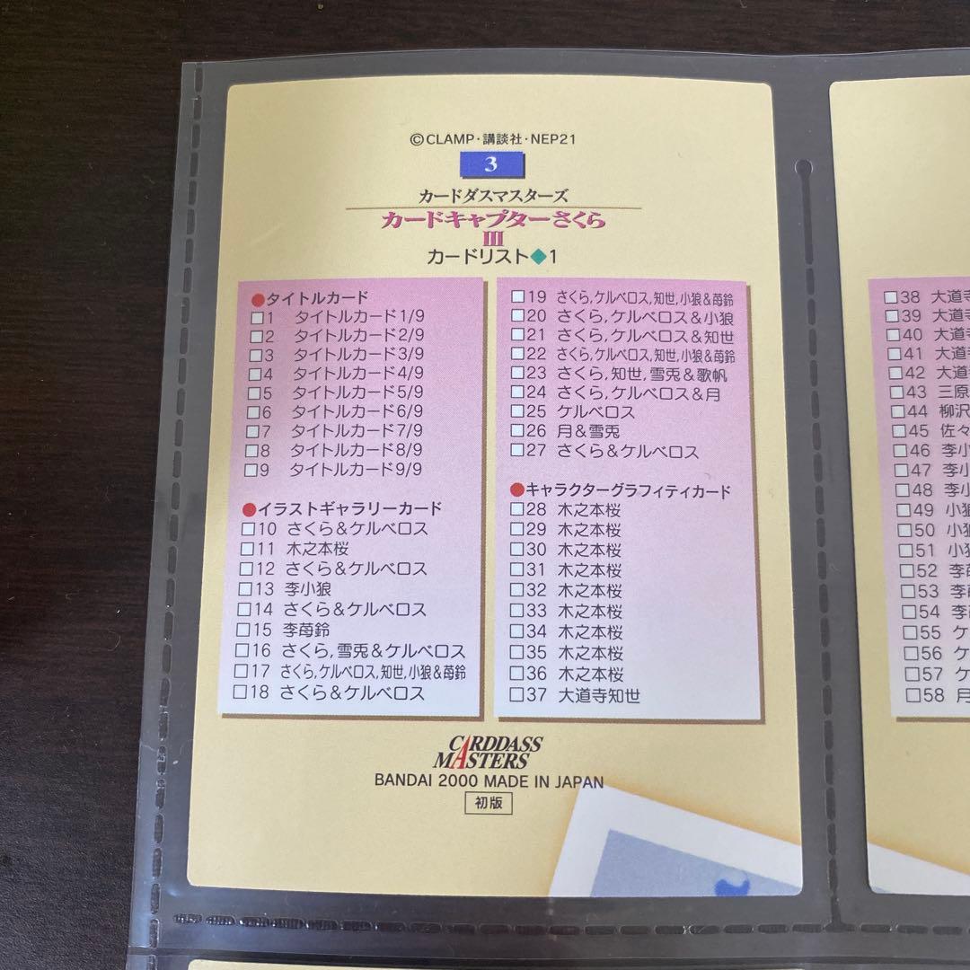 カードキャプターさくら3 カードダスマスターズ 初版 108枚