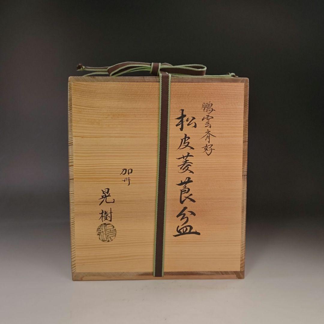 イ933 煙草盆『加州　清水晃樹』『鵬雲斎好松皮菱莨盆　共箱』茶道具