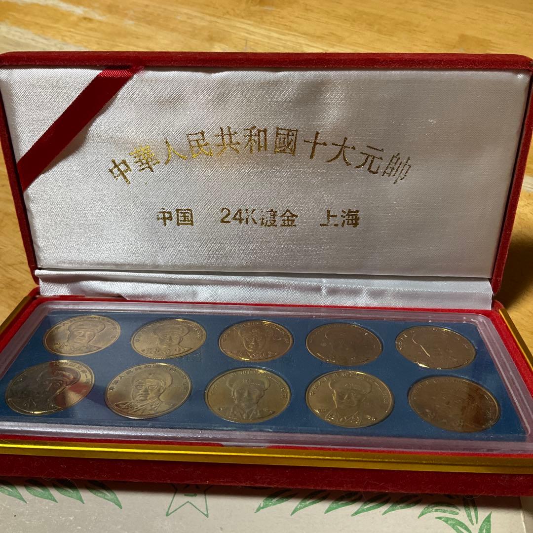 貴重！　中国の十代将軍と十代元帥　記念メダル　24メッキ