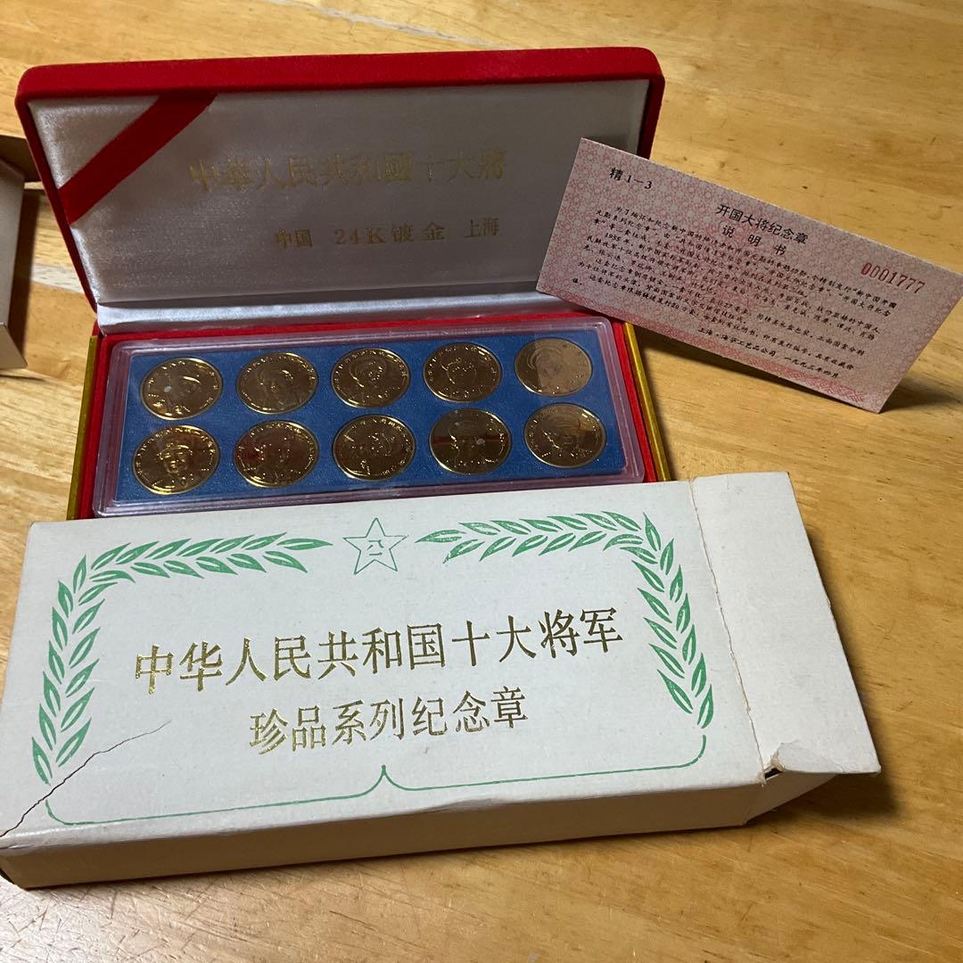 貴重！　中国の十代将軍と十代元帥　記念メダル　24メッキ