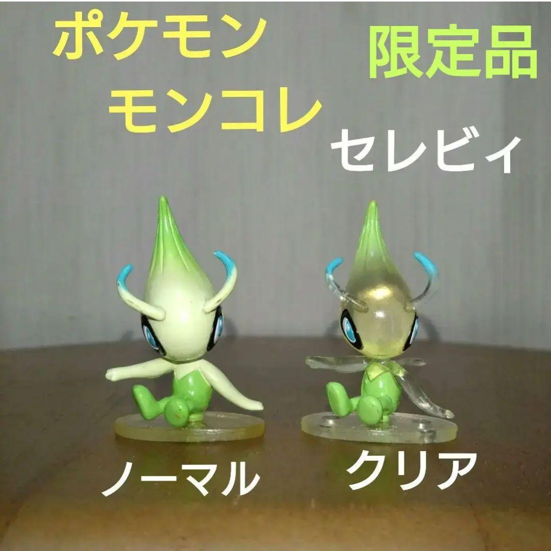セレビィ　ポケモン　モンコレ　初期　TOMY　クリア