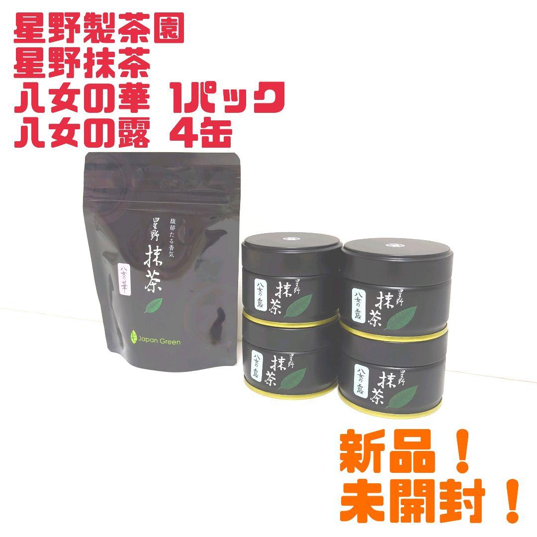 【新品】星野製茶園 星野抹茶 八女の華 1パック　八女の露 4缶 まとめ売り