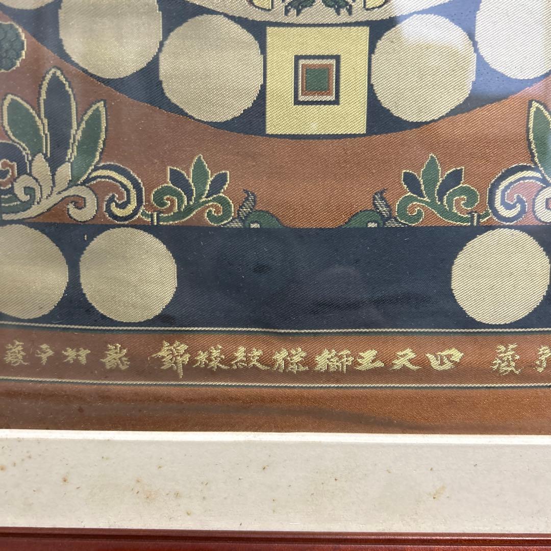 龍村平蔵　四天王狩猟紋様錦　国宝法隆寺蔵　龍村平蔵美術織物川島織物時代裂古裂