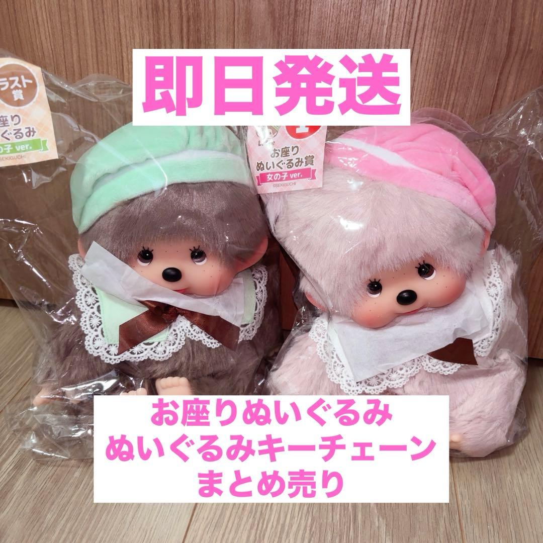 モンチッチ 一番くじ ぬいぐるみ まとめ売り