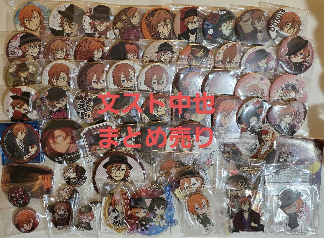 文スト 中也 まとめ売り