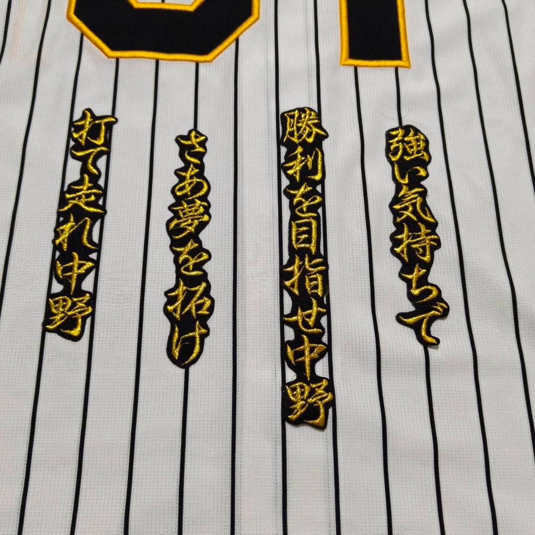 阪神タイガース 中野拓夢 応援歌入り ホームユニフォーム