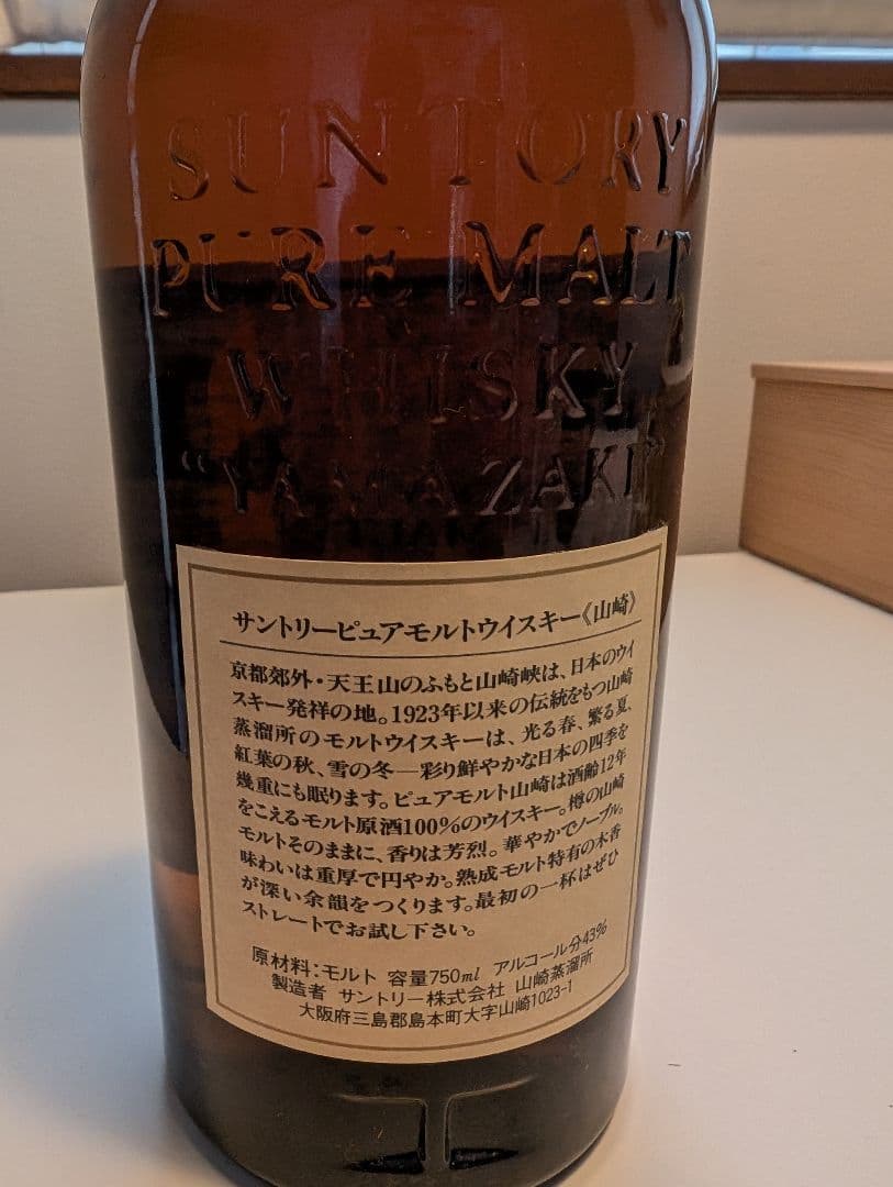 未開封　山崎12年　向獅子