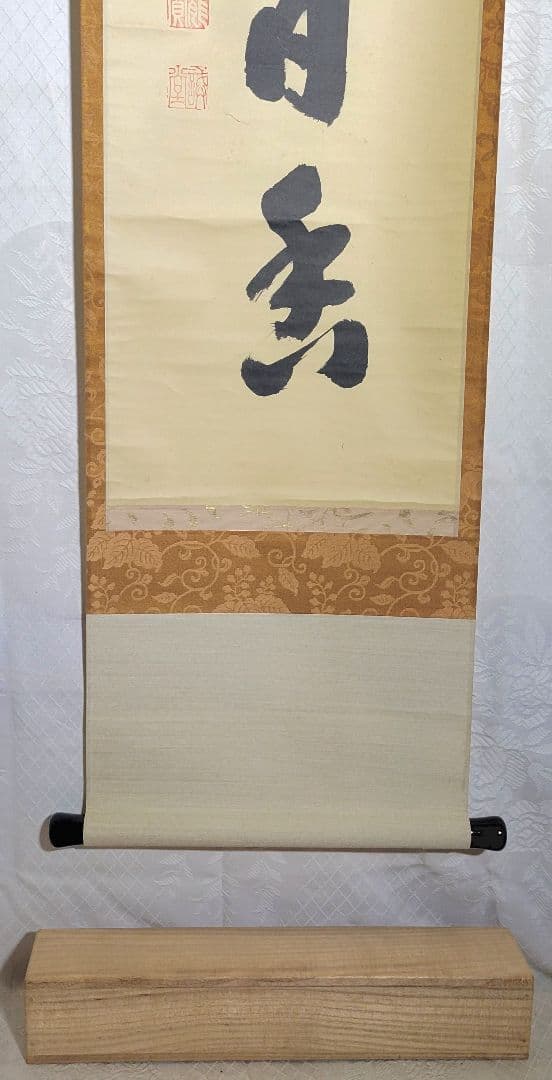 大徳寺　藤井誡堂　茶烟永日香　共箱　茶道具　茶掛け　書画、骨董品、美術品