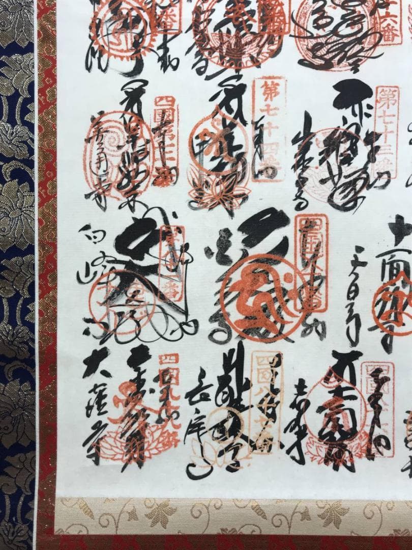 【真作】四国八十八ヶ所霊場集印肉筆掛軸/掛軸/名家伝来/AD-769