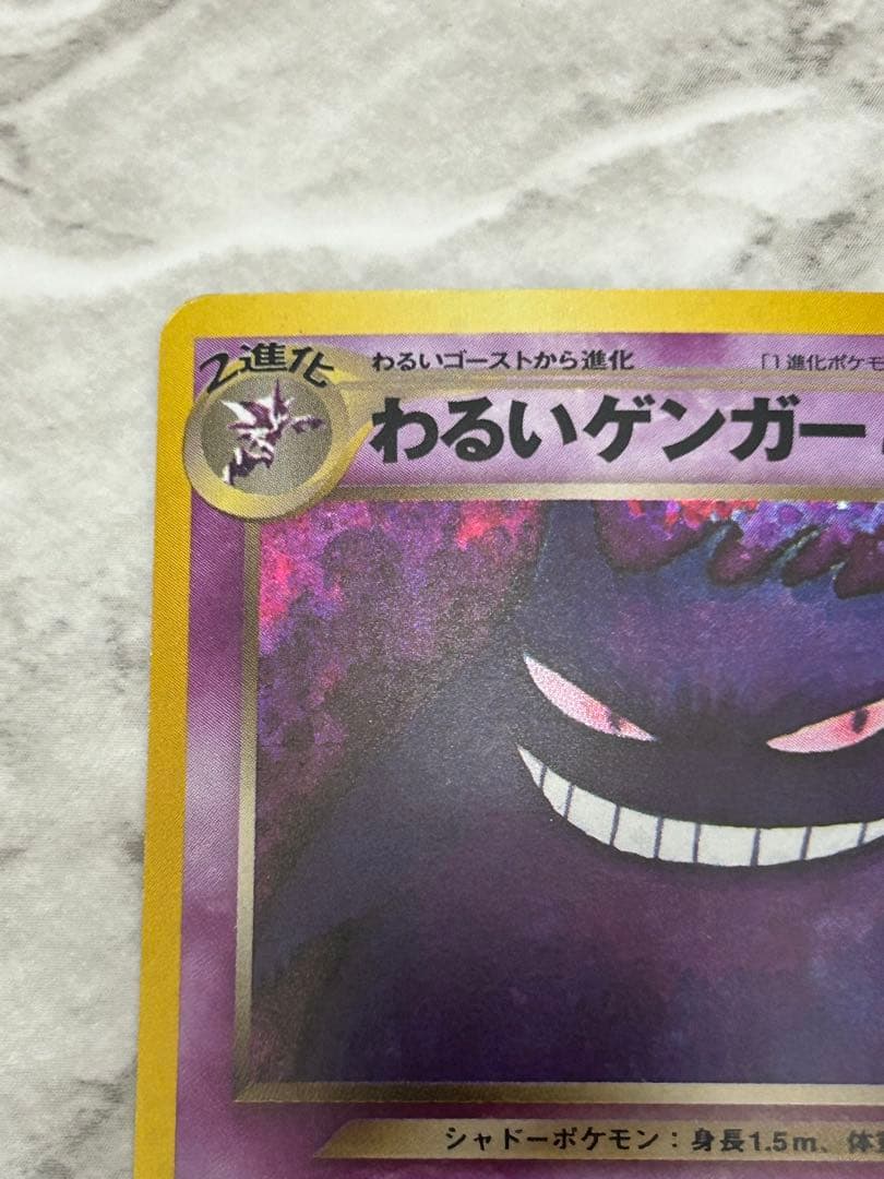 わるいゲンガー ★ 拡張パック第4弾 闇、そして光へ… 旧裏　美品