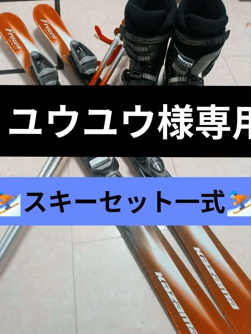 ユウユウ KAZAMA NORDICA スキーセット