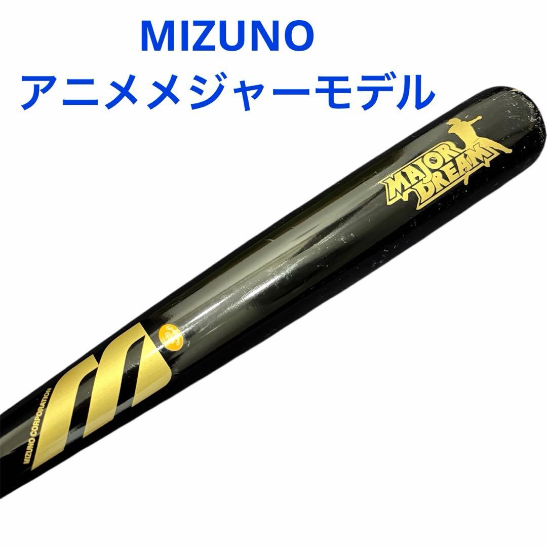 少年野球 アニメメジャーモデル 木製バット MIZUNO ミズノ