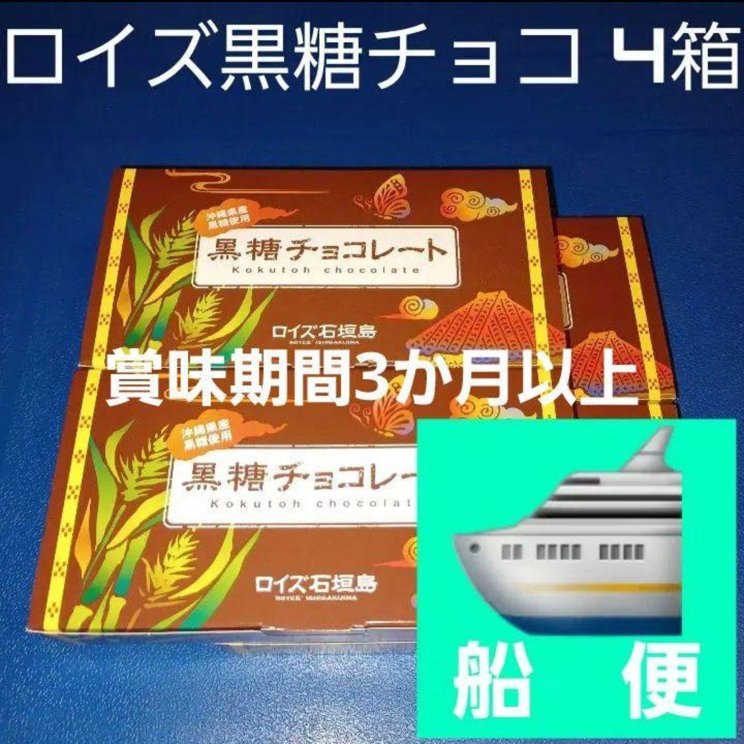 沖縄限定 ロイズ石垣島 黒糖チョコレート 4箱 （検索 石垣の塩）他